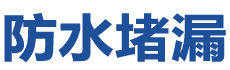 怀化防水补漏公司